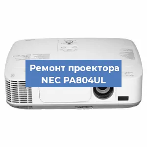 Замена блока питания на проекторе NEC PA804UL в Волгограде